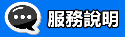 服務說明-藍底
