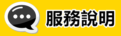 服務說明